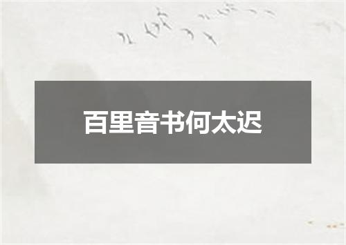 百里音书何太迟