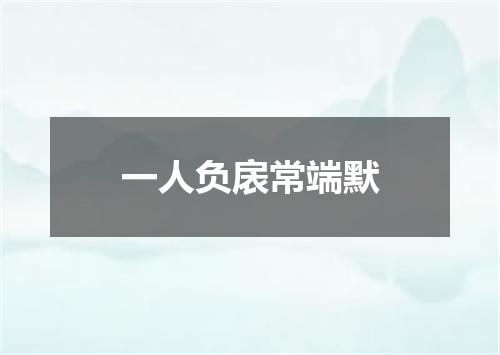 一人负扆常端默