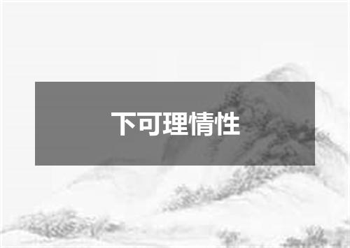 下可理情性