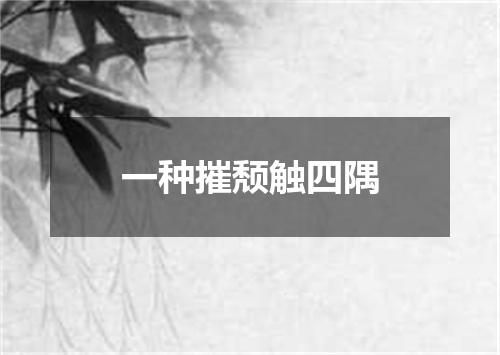 一种摧颓触四隅