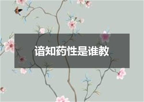 谙知药性是谁教