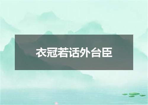 衣冠若话外台臣