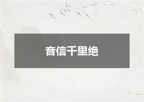 音信千里绝