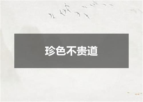 珍色不贵道