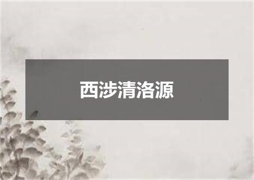 西涉清洛源