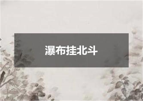 瀑布挂北斗