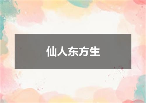 仙人东方生