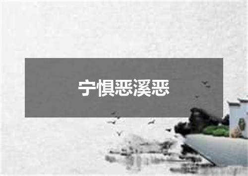 宁惧恶溪恶