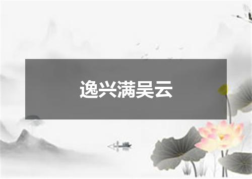 逸兴满吴云