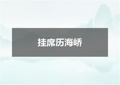 挂席历海峤
