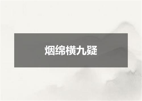 烟绵横九疑