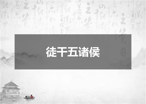 徒干五诸侯