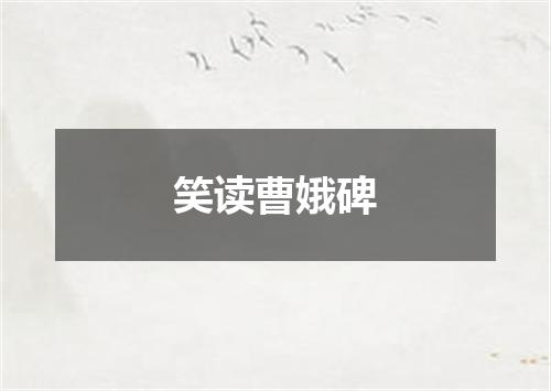 笑读曹娥碑