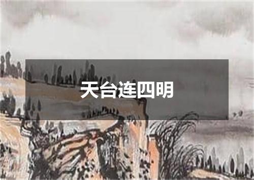 天台连四明