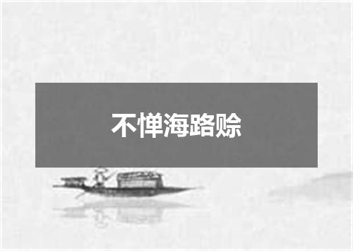 不惮海路赊
