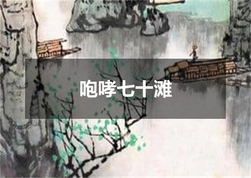 咆哮七十滩