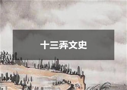 十三弄文史