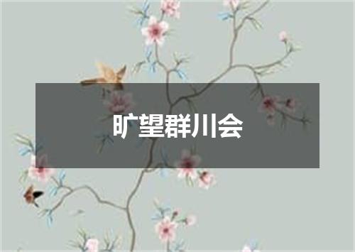 旷望群川会
