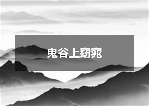 鬼谷上窈窕