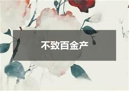 不致百金产