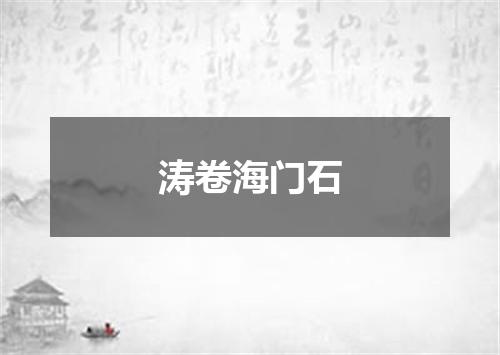 涛卷海门石