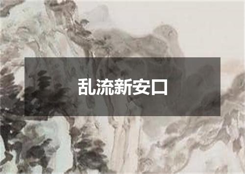 乱流新安口