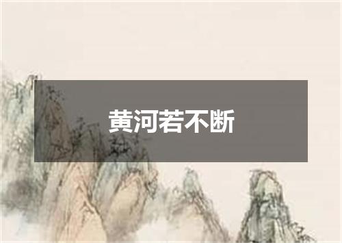 黄河若不断