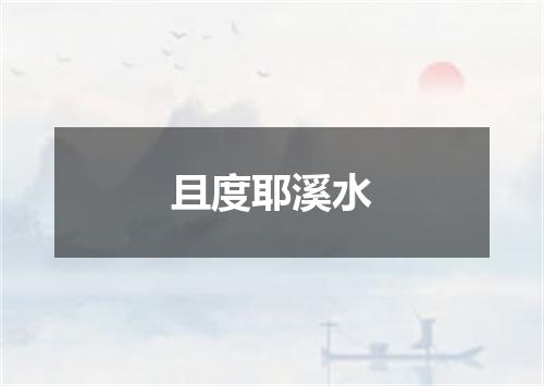 且度耶溪水
