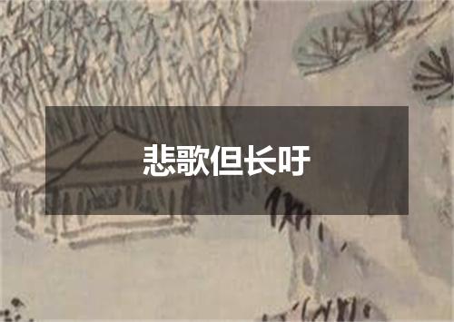 悲歌但长吁