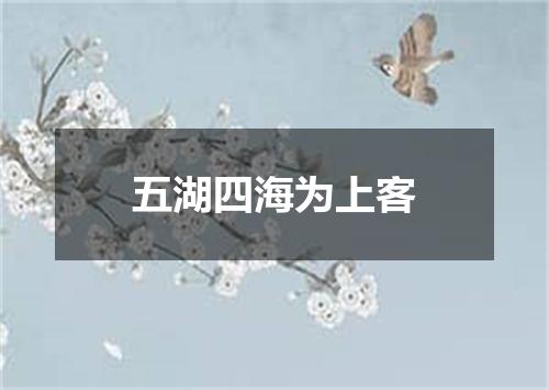 五湖四海为上客