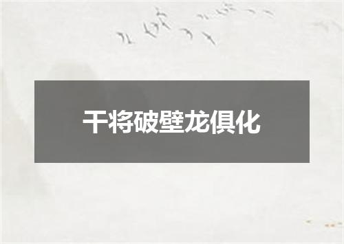 干将破壁龙俱化