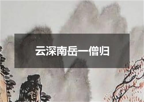 云深南岳一僧归