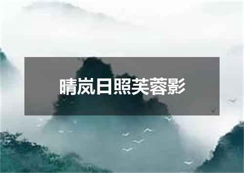 晴岚日照芙蓉影