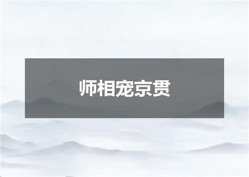师相宠京贯