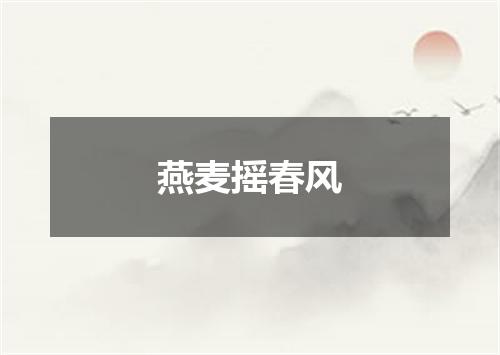 燕麦摇春风