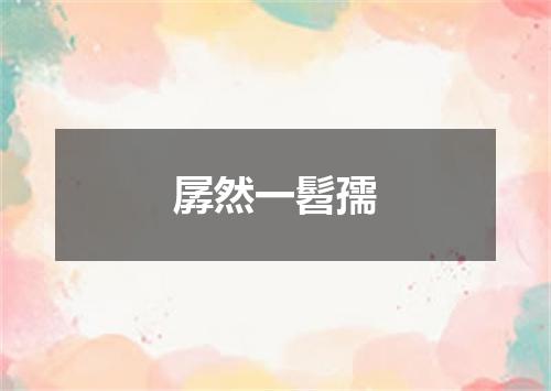 孱然一髫孺