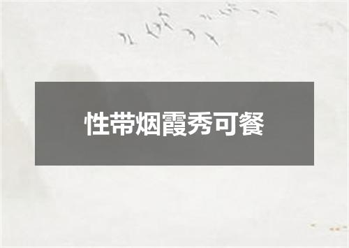 性带烟霞秀可餐