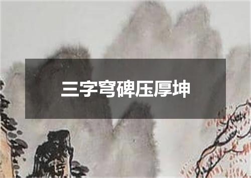 三字穹碑压厚坤