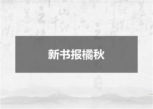 新书报橘秋