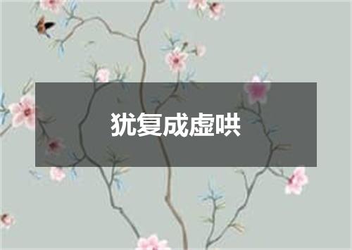 犹复成虚哄