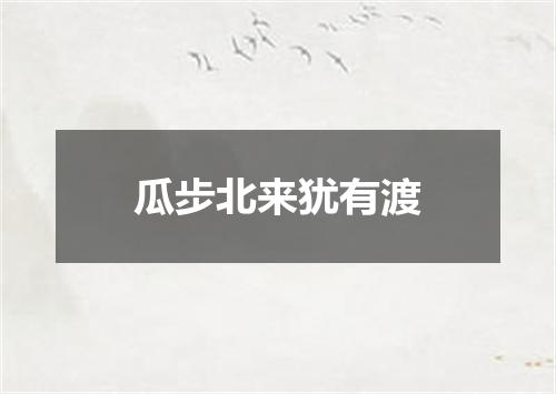 瓜步北来犹有渡