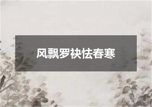 风飘罗袂怯春寒