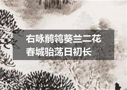 右咏鹡鸰葵兰二花春城骀荡日初长