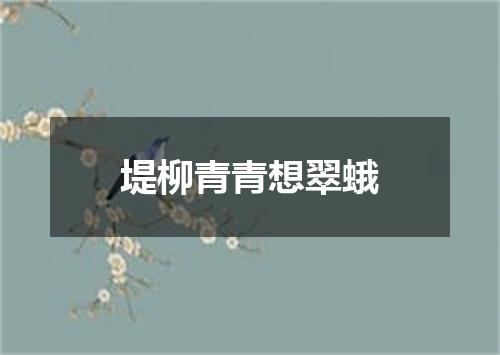 堤柳青青想翠蛾