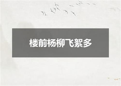 楼前杨柳飞絮多