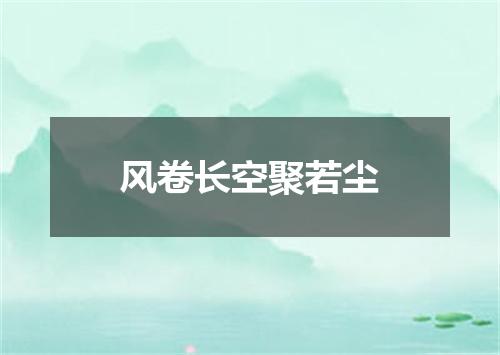 风卷长空聚若尘