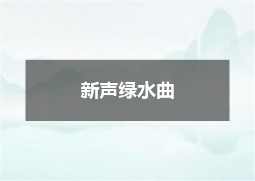 新声绿水曲