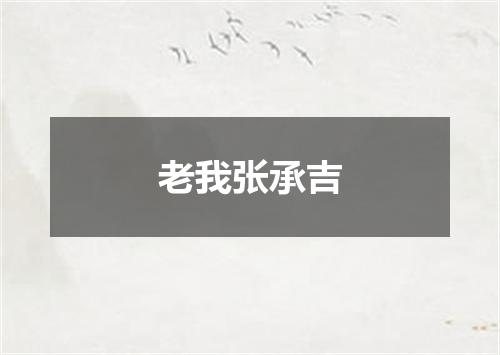 老我张承吉