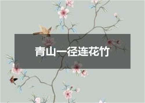 青山一径连花竹