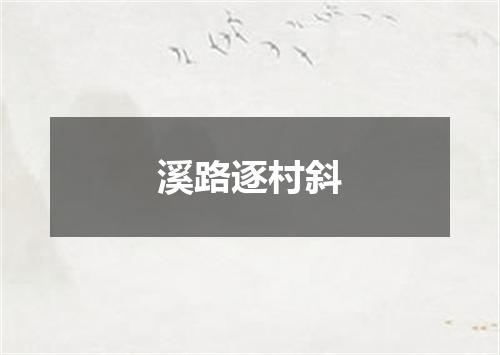 溪路逐村斜